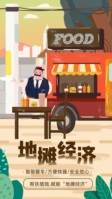 地摊经济商机手机海报