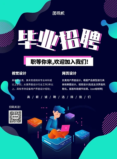 创意手绘插画毕业招聘宣传海报