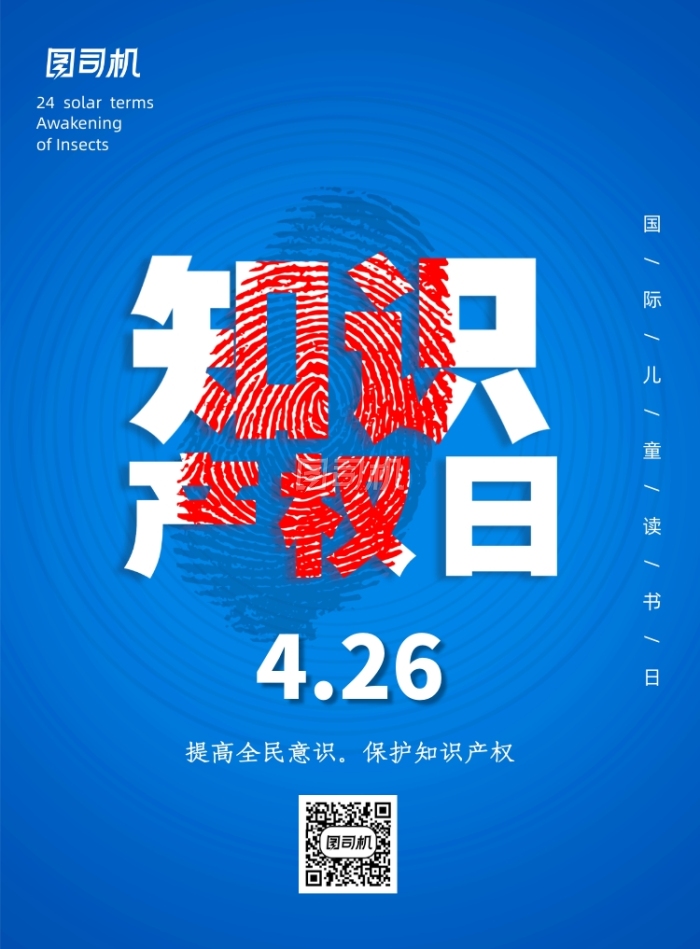 蓝色知识产权保护日宣传海报 蓝色知识产权保护日宣传海报