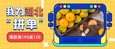 創(chuàng)意我為湖北拼單水果特惠公眾號(hào)首圖