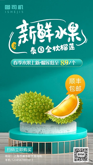春季水果上新榴莲手机海报