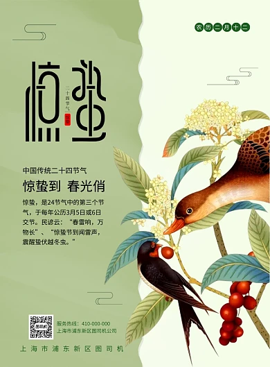 简洁唯美惊蛰宣传海报