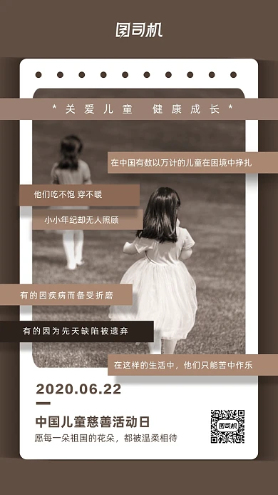 中国儿童慈善活动日海报