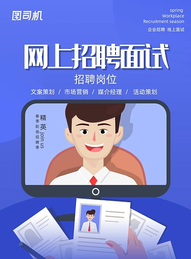 蓝色网上招聘面试海报
