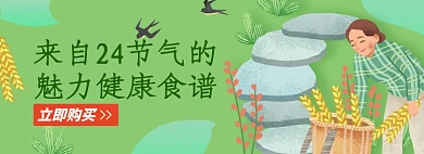 节气食物淘宝电商banner图