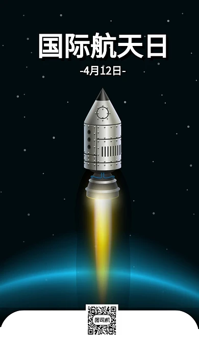 国际航天日手机海报
