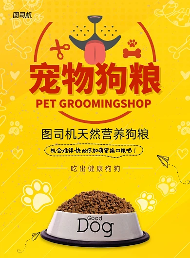 宠物店宠物狗粮海报