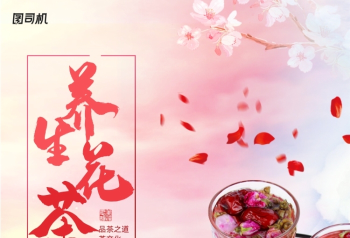 養(yǎng)生花茶玫瑰枸杞紅棗花茶宣傳海報(bào)