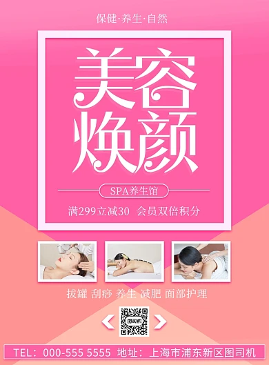 粉色SPA美容养生优惠活动印刷海报