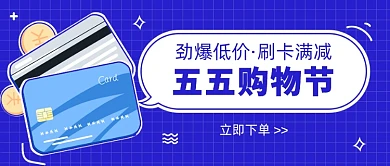 五五购物节公众号首图