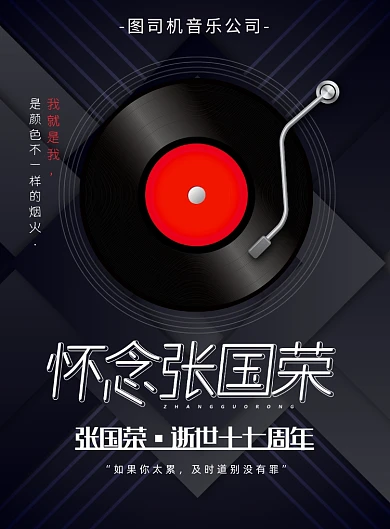 纪念张国荣逝世17周年印刷海报