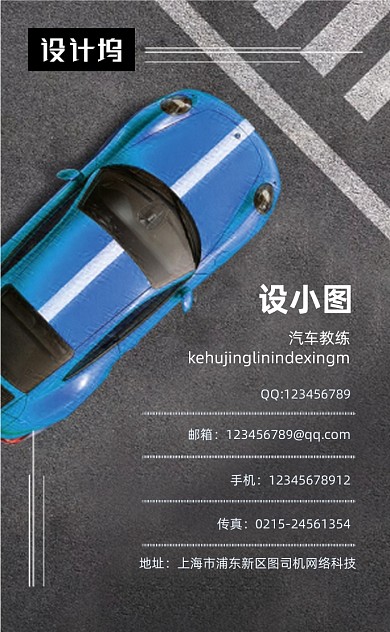 簡約創(chuàng)意時(shí)尚汽車駕校教練豎版名片模板