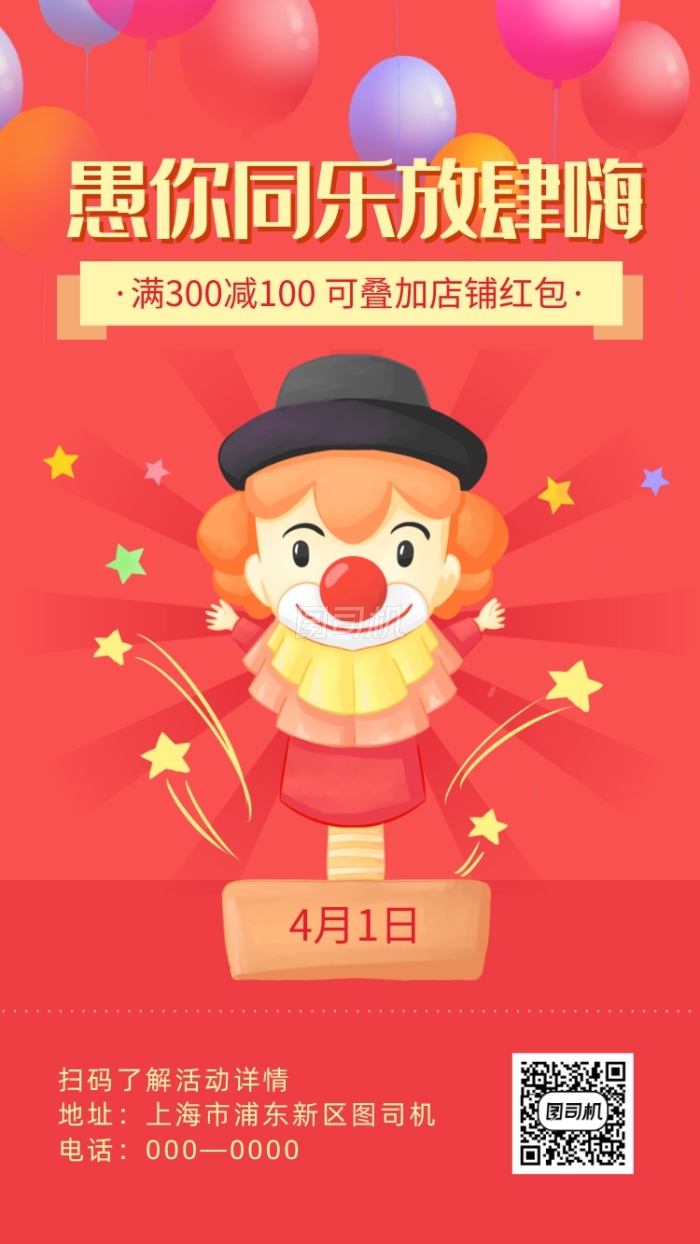 简约卡通风愚人节促销海报 简约卡通风愚人节促销海报