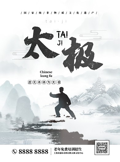 水墨風(fēng)太極老年班招生印刷海報
