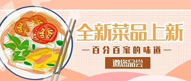 菜品上新公众号首图