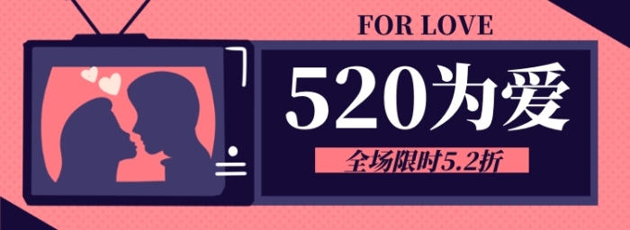 520為愛而生淘寶電商banner圖
