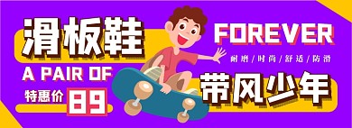 滑板鞋電商淘寶banner圖