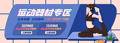 运动器材优惠券淘宝电商banner图