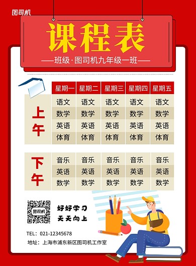 紅色卡通高中學校課程表海報