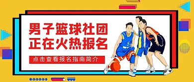 男子篮球社团火热报名新媒体配图
