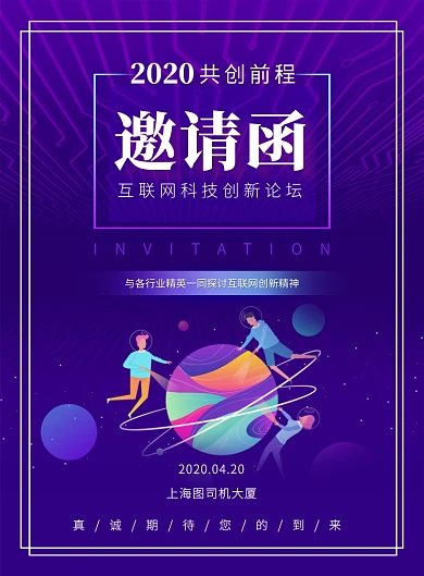 简约大气互联网科技论坛邀请函宣传海报