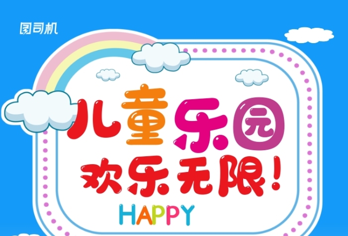 藍(lán)色卡通兒童樂園歡樂無限宣傳海報(bào)