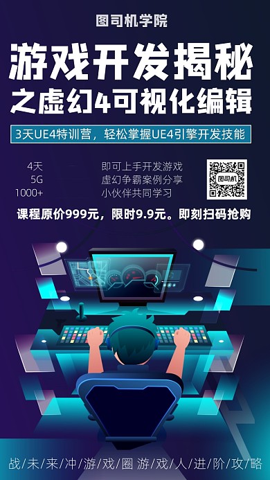 游戲開發(fā)網(wǎng)課宣傳海報(bào)