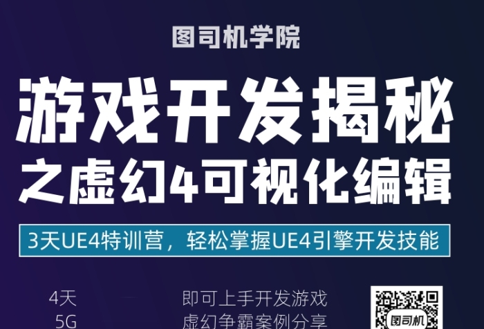 游戲開發(fā)網(wǎng)課宣傳海報