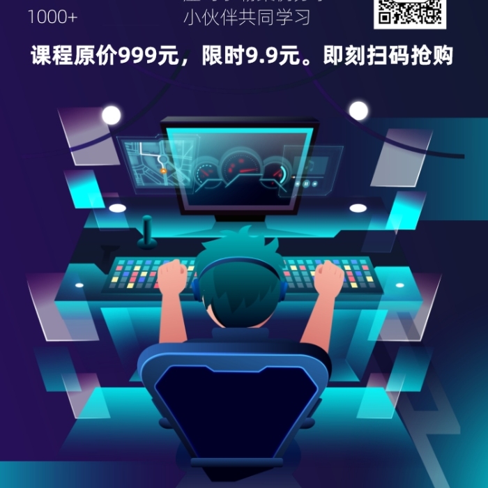 游戲開發(fā)網(wǎng)課宣傳海報