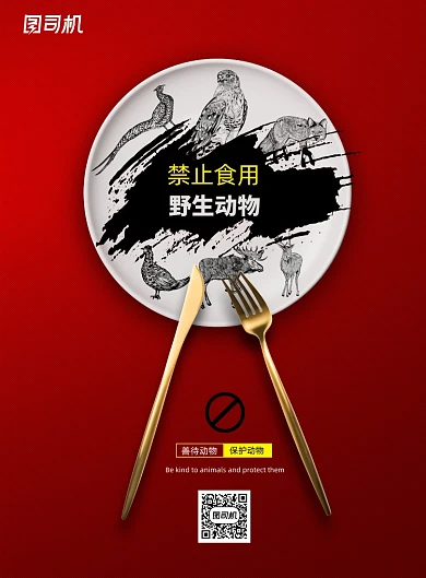 红色大气禁止食用野生动物海报