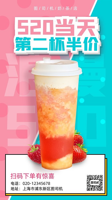 520情人節(jié)奶茶店營銷簡約手機海報