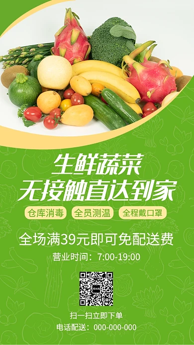 线上超市生鲜蔬菜配送宣传海报