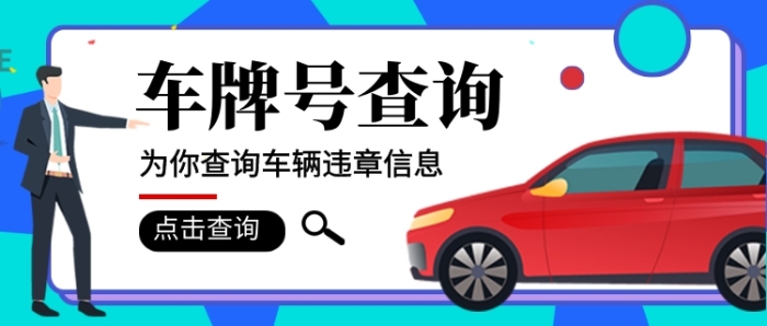 車牌號查詢公眾號首圖