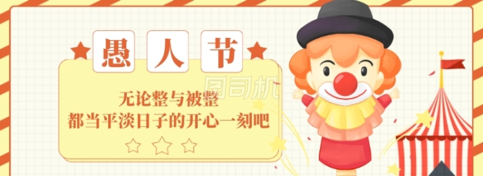 愚人节大促模板banner 愚人节大促模板banner