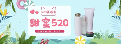 清新520美白化妆品促销banner