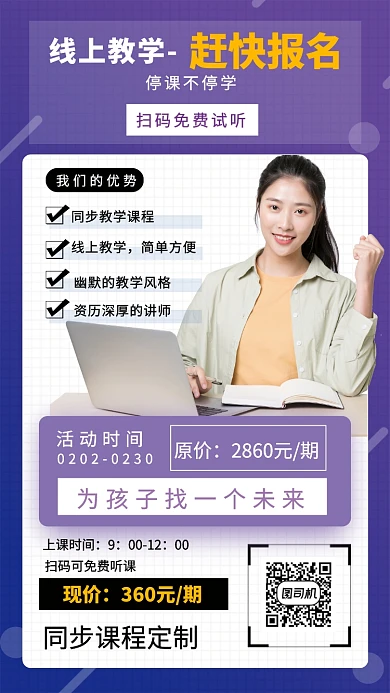 线上教学培训手机宣传海报