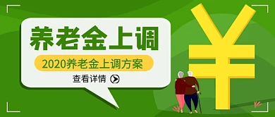绿色卡通养老金上调新媒体配图