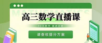 高三数学直播课90天破冰计划