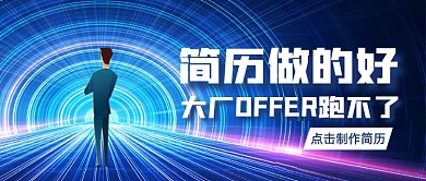 畢業(yè)季最強簡歷指南公眾號首圖