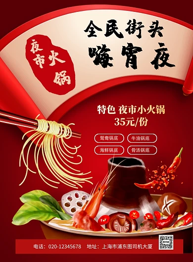 时尚街头嗨宵夜印刷海报