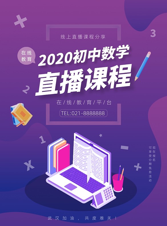 紫色漸變在線教育初中數(shù)學(xué)宣傳印刷海報(bào)