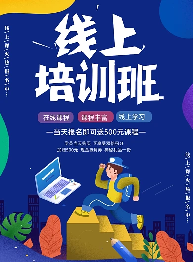 线上培训班蓝色集训营学生海报
