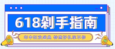 618剁手指南公众号首图