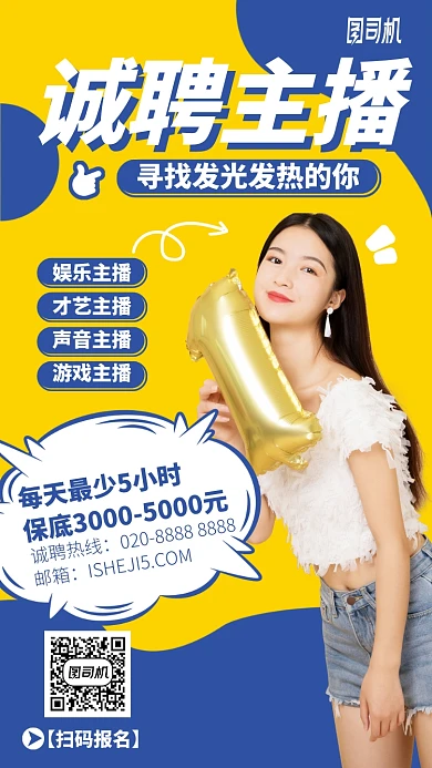 诚聘主播手机海报