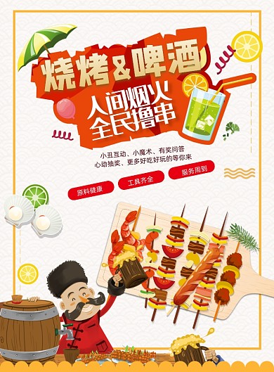 地?cái)偨?jīng)濟(jì)全民擼串印刷海報(bào)
