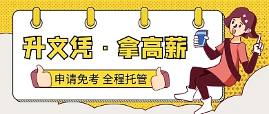 升文凭​公众号首图