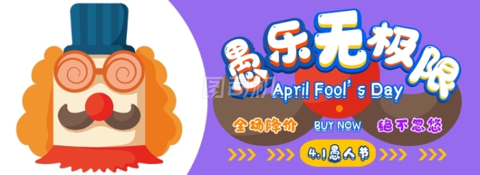 愚人节电商淘宝banner图 愚人节电商淘宝banner图
