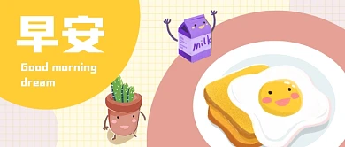 早安你好早餐插画公众号首图