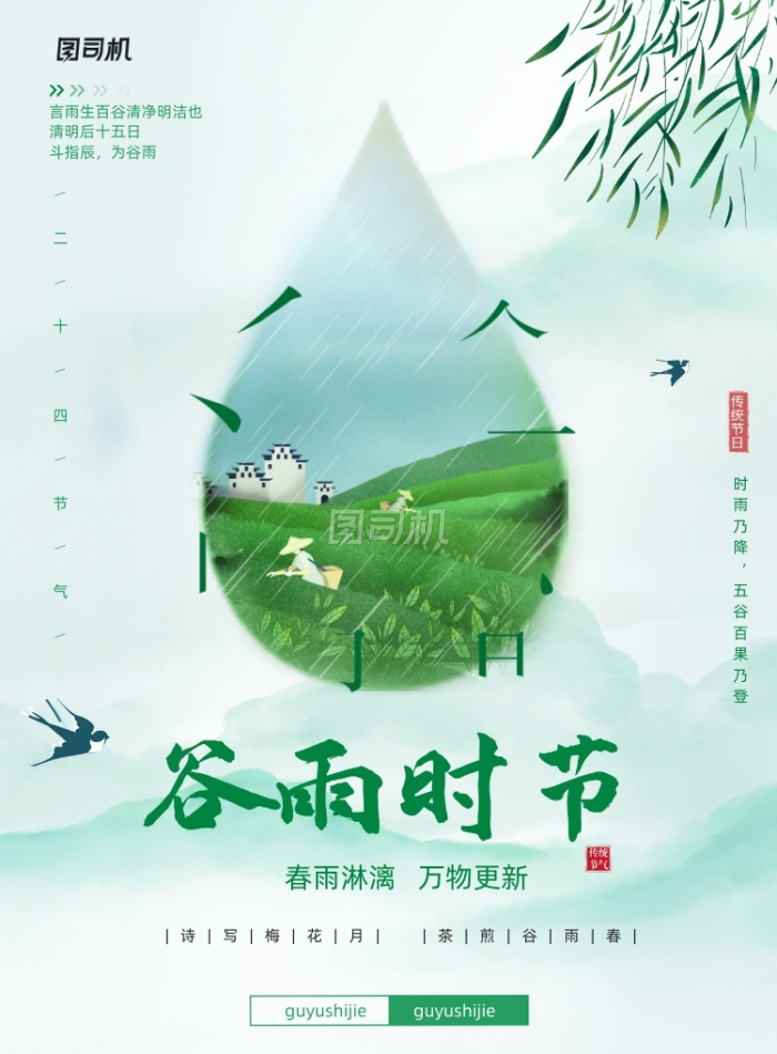 中国风二十四节气谷雨宣传海报 中国风二十四节气谷雨宣传海报