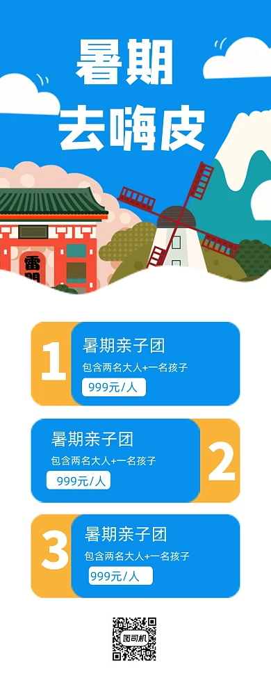 暑期旅游亲子团海报